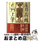 【中古】 永井荷風と河上肇 放蕩と反逆のクロニクル / 吉野 俊彦 / NHK出版 [単行本]【宅配便出荷】