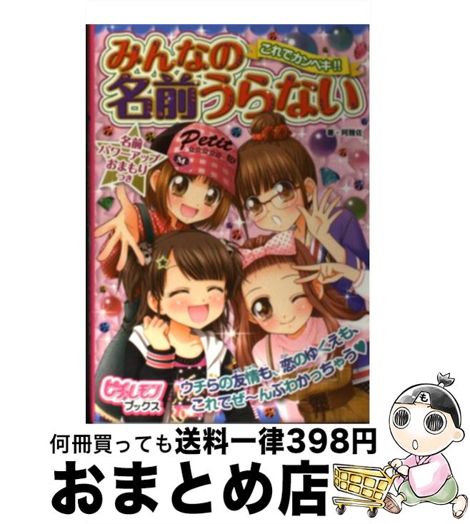 【中古】 これでカンペキ！！みんなの名前うらない / 阿雅佐 / 学研プラス [単行本]【宅配便出荷】