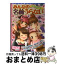 【中古】 これでカンペキ！！みんなの名前うらない / 阿雅佐 / 学研プラス [単行本]【宅配便出荷】