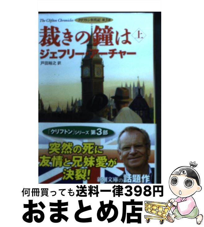 【中古】 裁きの鐘は クリフトン年代記第3部 上巻 / ジェフリー アーチャー, Jeffrey Archer, 戸田 裕..
