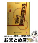 【中古】 特許権侵害訴訟の実務 / 東京弁護士会弁護士研修委員会 / 商事法務 [単行本]【宅配便出荷】