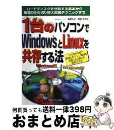 【中古】 1台のパソコンでWindowsとLinuxを共存する法 ハードディスクを分割する基本から複数OSの切り替え / 飯島 弘文, 鹿島 博 / メディア・テッ [単行本]【宅配便出荷】