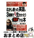 【中古】 むかし習った英語が3週間でミルミル生きかえり爆発する本 / 長沢 寿夫 / 明日香出版社 [単行本]【宅配便出荷】