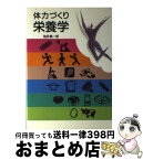 【中古】 体力づくり栄養学 / 桜井 真一郎 / 栄養改善推進会 [単行本]【宅配便出荷】