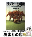 著者：中尾 亘孝出版社：双葉社サイズ：単行本ISBN-10：4575295019ISBN-13：9784575295016■こちらの商品もオススメです ● イラスト　ラグビー / 日比野 弘 / 日東書院本社 [単行本] ● ラグビー・エクスプレス イングランド経由日本行き / 日本ラグビー狂会 / 双葉社 [単行本（ソフトカバー）] ● 松尾雄治のラグビーは面白い！！ TVではわからないこんな楽しさ / 宮下 哲 / ネスコ [新書] ● 負げねっすよ、釜石 鉄と魚とラグビーの街の復興ドキュメント / 松瀬学 / 光文社 [単行本（ソフトカバー）] ● まるごとラグビー おもしろラグビー観戦ガイド / 日之出出版株式会社 / 日之出出版 [単行本] ■通常24時間以内に出荷可能です。※繁忙期やセール等、ご注文数が多い日につきましては　発送まで72時間かかる場合があります。あらかじめご了承ください。■宅配便(送料398円)にて出荷致します。合計3980円以上は送料無料。■ただいま、オリジナルカレンダーをプレゼントしております。■送料無料の「もったいない本舗本店」もご利用ください。メール便送料無料です。■お急ぎの方は「もったいない本舗　お急ぎ便店」をご利用ください。最短翌日配送、手数料298円から■中古品ではございますが、良好なコンディションです。決済はクレジットカード等、各種決済方法がご利用可能です。■万が一品質に不備が有った場合は、返金対応。■クリーニング済み。■商品画像に「帯」が付いているものがありますが、中古品のため、実際の商品には付いていない場合がございます。■商品状態の表記につきまして・非常に良い：　　使用されてはいますが、　　非常にきれいな状態です。　　書き込みや線引きはありません。・良い：　　比較的綺麗な状態の商品です。　　ページやカバーに欠品はありません。　　文章を読むのに支障はありません。・可：　　文章が問題なく読める状態の商品です。　　マーカーやペンで書込があることがあります。　　商品の痛みがある場合があります。