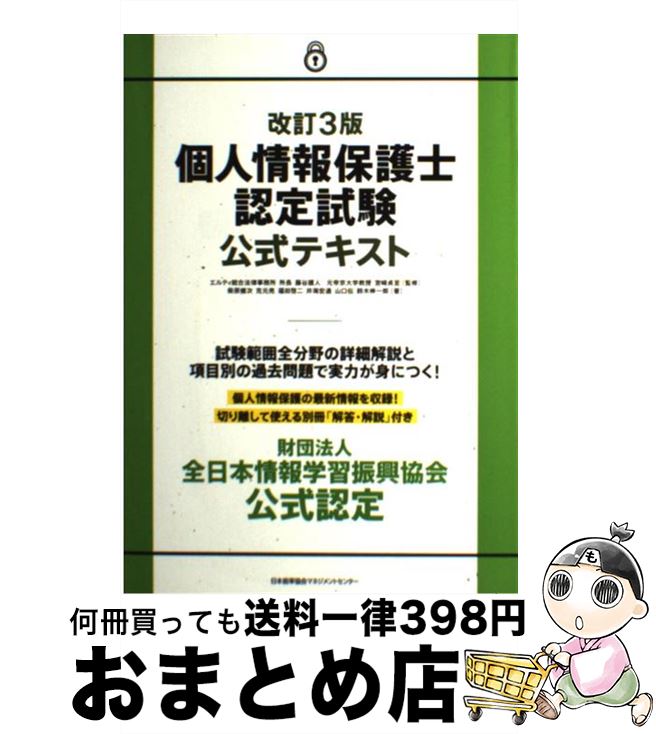 【中古】 個人情報保護士認定試験公式テキスト 改訂3版 / 柴原 健次, 克元 亮, 福田 啓二, 井海 宏通, 山口 伝, 鈴木 伸一郎, 藤谷 護人, 宮崎 貞至 / 日本能率協会マネ [単行本]【宅配便出荷】