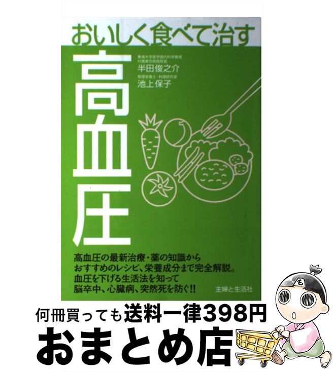 著者：半田 俊之介, 池上 保子出版社：主婦と生活社サイズ：単行本ISBN-10：4391128535ISBN-13：9784391128536■こちらの商品もオススメです ● 血圧がみるみる下がる100のコツ / 主婦の友社 / 主婦の友社 [単行本] ● ここが知りたい！高血圧を下げる新常識 役立つ「ちょいコツ」満載！ / 島田 和幸 / 永岡書店 [単行本] ● これで安心高血圧・動脈硬化 予防と治療 / 菊池 由夫 / 高橋書店 [単行本] ● 最新高血圧を下げる知恵とコツ オールカラー / 主婦の友社 / 主婦の友社 [単行本] ● 高血圧症の食事 / 渡辺 孝 / NHK出版 [単行本] ● 内臓脂肪をぐんぐん減らす知恵とコツ 自分でできるすぐできる　メタボリック・シンドローム / 主婦の友社 / 主婦の友社 [単行本] ■通常24時間以内に出荷可能です。※繁忙期やセール等、ご注文数が多い日につきましては　発送まで72時間かかる場合があります。あらかじめご了承ください。■宅配便(送料398円)にて出荷致します。合計3980円以上は送料無料。■ただいま、オリジナルカレンダーをプレゼントしております。■送料無料の「もったいない本舗本店」もご利用ください。メール便送料無料です。■お急ぎの方は「もったいない本舗　お急ぎ便店」をご利用ください。最短翌日配送、手数料298円から■中古品ではございますが、良好なコンディションです。決済はクレジットカード等、各種決済方法がご利用可能です。■万が一品質に不備が有った場合は、返金対応。■クリーニング済み。■商品画像に「帯」が付いているものがありますが、中古品のため、実際の商品には付いていない場合がございます。■商品状態の表記につきまして・非常に良い：　　使用されてはいますが、　　非常にきれいな状態です。　　書き込みや線引きはありません。・良い：　　比較的綺麗な状態の商品です。　　ページやカバーに欠品はありません。　　文章を読むのに支障はありません。・可：　　文章が問題なく読める状態の商品です。　　マーカーやペンで書込があることがあります。　　商品の痛みがある場合があります。