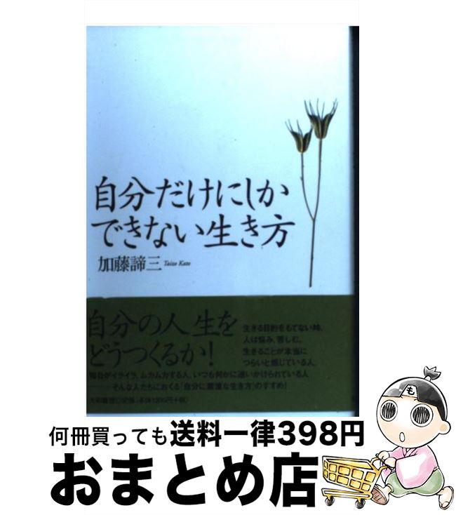 【中古】 自分だけにしかできない生き方 / 加藤 諦三 / 大和書房 [単行本]【宅配便出荷】