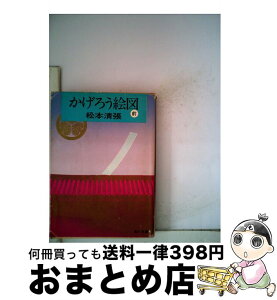 【中古】 かげろう絵図 前篇 / 松本 清張 / KADOKAWA [文庫]【宅配便出荷】