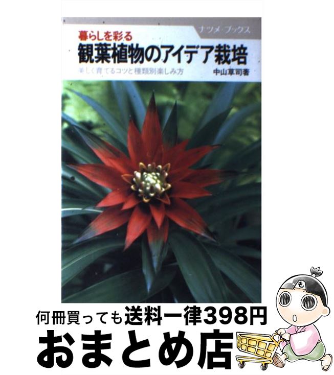 【中古】 暮らしを彩る観葉植物のアイデア栽培 美しく育てるコツと種類別楽しみ方 / 中山 草司 / ナツメ社 [単行本]【宅配便出荷】