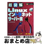 【中古】 超図解Linux イントラネットサーバー編 / PC－UNIX研究会 / エクスメディア [単行本]【宅配便出荷】