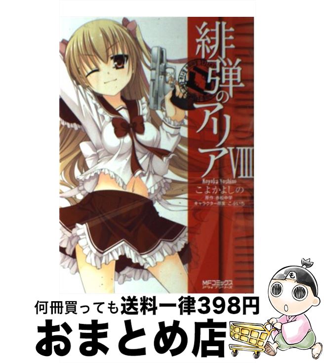 【中古】 緋弾のアリア 8 / こよかよしの, 赤松中学 / メディアファクトリー [コミック]【宅配便出荷】