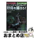 【中古】 コンパクトデジカメで野鳥を撮ろう! 楽しいデジスコ入門&身近な野鳥大図鑑 / ZERO CORPORATION, 菅原 光二 / 誠文堂新光社 [単行...