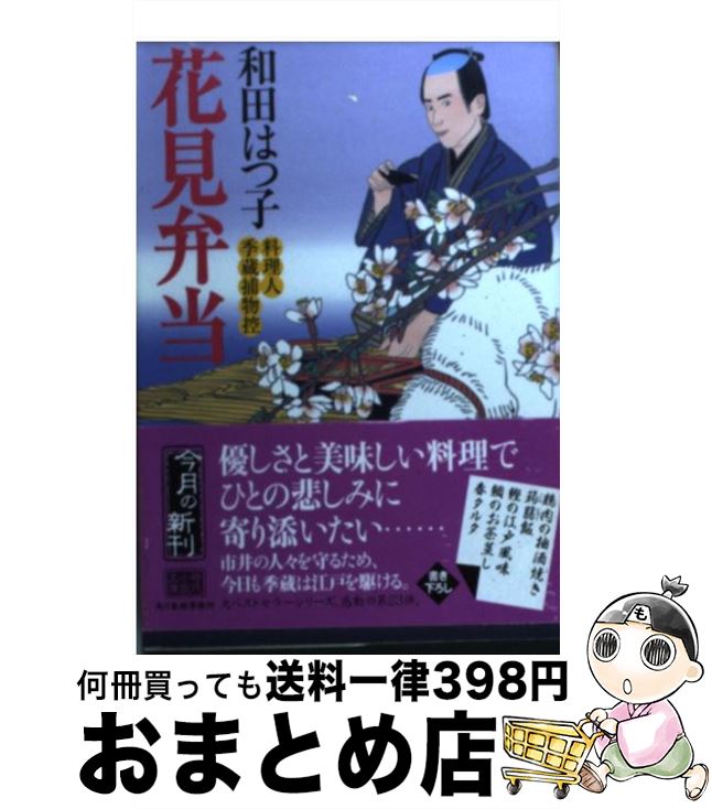 【中古】 花見弁当 料理人季蔵捕物控 / 和田 はつ子 / 角川春樹事務所 [文庫]【宅配便出荷】