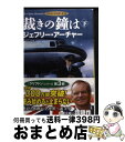 【中古】 裁きの鐘は クリフトン年