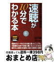 著者：田中 孝顕, 大木 幸介出版社：エス・エス・アイサイズ：単行本ISBN-10：487771779XISBN-13：9784877717797■こちらの商品もオススメです ● 集中力 人生を決める最強の力 / セロン・Q・デュモン, ハーパー 保子 / サンマーク出版 [単行本] ● 世界のエリートはなぜ歩きながら本を読むのか？ / 田村 耕太郎 / マガジンハウス [単行本（ソフトカバー）] ● 図解1日15分の「速聴」で脳は必ず鍛えられる！ / スーパーリスニング・インスティテュート・, 田中 孝顕 / きこ書房 [単行本] ● 速読術でマルチ能力開発を！ コンピューター時代に勝つスーパー自己啓発法 / 若桜木 虔 / 日本実業出版社 [新書] ● 100歳までボケない脳に変わる！速聴CDブック / 高田 明和 / きこ書房 [単行本] ● 聴くだけで願いがかなう魔法のメッセージ お月さまが教えてくれた / 片岡 慎介 / ビジネス社 [単行本] ● 人生に奇跡を起こす朝15分の「速聴」 / 田中孝顕 / きこ書房 [単行本（ソフトカバー）] ● 中高生・受験生の頭をよくする本 / 若桜木 虔, 川村 明宏 / 二見書房 [新書] ● コリン・ウィルソンの「来世体験」 / 梶元 靖子, コリン・ウィルソン, Colin Wilson / 三笠書房 [単行本] ● ササッとできる「脳力」を上げる視覚トレーニング / 内藤 貴雄 / 講談社 [単行本（ソフトカバー）] ● 「未知」への事典 / コリン ウィルソン, ジョン・グラント, Colin Wilson, John Grant, 中村 保男 / 平河出版社 [単行本] ● かむかむウオーキング しっかり噛めると、脳とカラダがめざめる / 石上 惠一 / 幻冬舎 [単行本] ■通常24時間以内に出荷可能です。※繁忙期やセール等、ご注文数が多い日につきましては　発送まで72時間かかる場合があります。あらかじめご了承ください。■宅配便(送料398円)にて出荷致します。合計3980円以上は送料無料。■ただいま、オリジナルカレンダーをプレゼントしております。■送料無料の「もったいない本舗本店」もご利用ください。メール便送料無料です。■お急ぎの方は「もったいない本舗　お急ぎ便店」をご利用ください。最短翌日配送、手数料298円から■中古品ではございますが、良好なコンディションです。決済はクレジットカード等、各種決済方法がご利用可能です。■万が一品質に不備が有った場合は、返金対応。■クリーニング済み。■商品画像に「帯」が付いているものがありますが、中古品のため、実際の商品には付いていない場合がございます。■商品状態の表記につきまして・非常に良い：　　使用されてはいますが、　　非常にきれいな状態です。　　書き込みや線引きはありません。・良い：　　比較的綺麗な状態の商品です。　　ページやカバーに欠品はありません。　　文章を読むのに支障はありません。・可：　　文章が問題なく読める状態の商品です。　　マーカーやペンで書込があることがあります。　　商品の痛みがある場合があります。