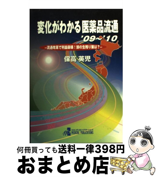 【中古】 変化がわかる医薬品流通 流通改革で利益崩壊！卸の生残り策は？ ’09～’10 / 保高 英児 / メディカルパブリケーションズ [単行本]【宅配便出荷】