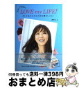 【中古】 LOVE　my　LIFE！ オトナ女子のための自分磨きレッスン / 押切 もえ / 扶桑社 [単行本]【宅配便出荷】