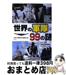 【中古】 世界の軍隊99の謎 各国軍と自衛隊の実力から兵器や軍事にまつわる雑学ま / 世界の軍隊研究委員会編 / 彩図社 [ペーパーバック]【宅配便出荷】