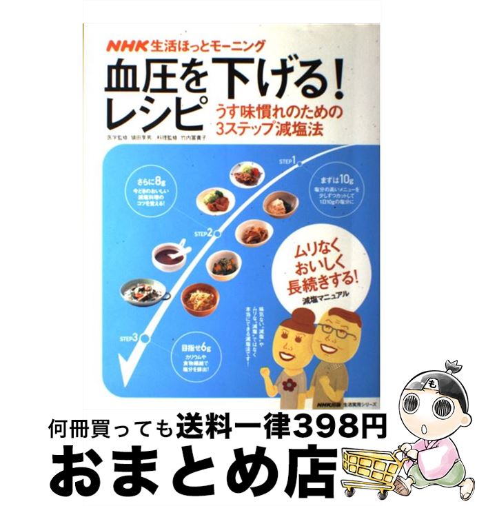 【中古】 血圧を下げる！レシピ うす味慣れのための3ステップ減塩法 / NHK出版 / NHK出版 [ムック]【宅配便出荷】(3)