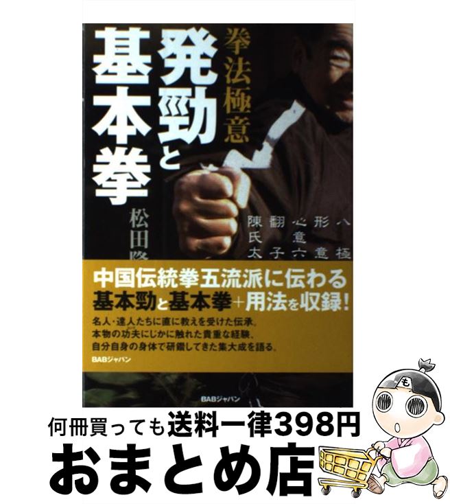 【中古】 拳法極意発勁と基本拳 八極拳／形意拳／心意六合拳　翻子拳／陳氏太極拳 / 松田 隆智 / BABジャパン [単行本]【宅配便出荷】