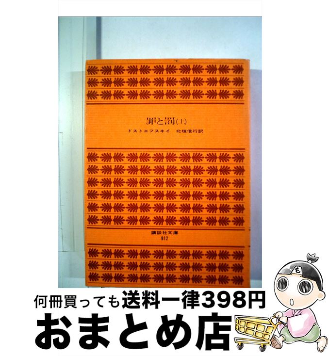 【中古】 罪と罰（上） / ドストエフスキー, 北垣 信行 / 講談社 [文庫]【宅配便出荷】