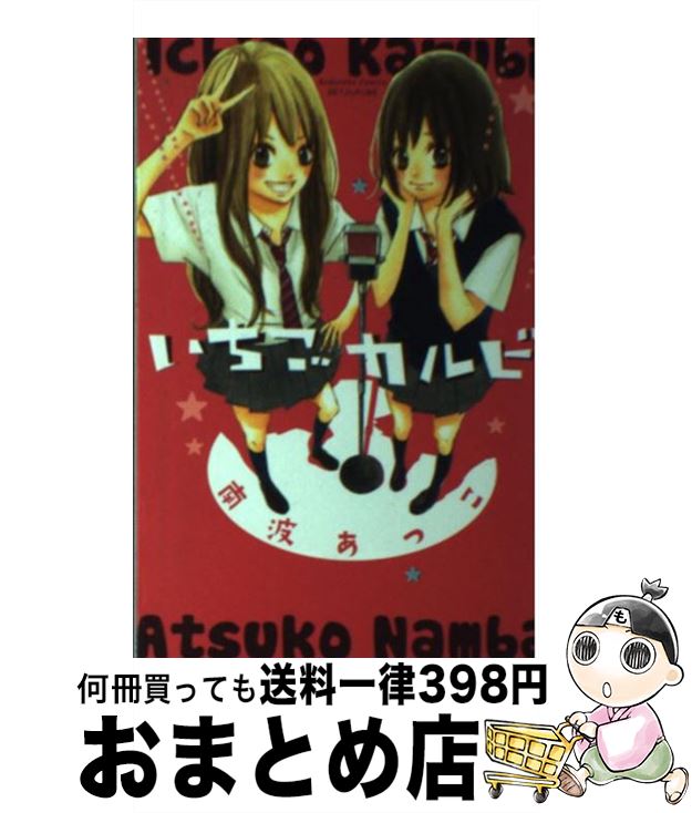 【中古】 いちごカルビ / 南波 あつこ / 講談社 [コミック]【宅配便出荷】