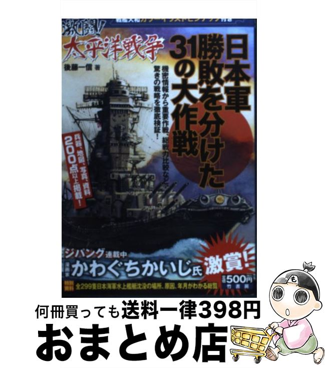 【中古】 激闘！太平洋戦争 日本軍勝敗を分けた31の大作戦 / 後藤 一信 / 竹書房 [単行本（ソフトカバー）]【宅配便出荷】