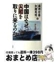 著者：藤岡 信勝, 加瀬 英明出版社：自由社サイズ：単行本ISBN-10：4915237591ISBN-13：9784915237591■こちらの商品もオススメです ● 歴史をつかむ技法 / 山本 博文 / 新潮社 [新書] ● 天皇家の戦い / 加瀬 英明 / 新潮社 [文庫] ● 「自虐史観」の病理 / 藤岡 信勝 / 文藝春秋 [ハードカバー] ● 徹底解明！ここまで違う日本と中国 中華思想の誤解が日本を亡ぼす / 石 平, 加瀬 英明 / 自由社 [単行本] ● 相手が悪いと思う中国人相手に悪いと思う日本人 / 加瀬 英明, 石 平 / ワック [新書] ● 〈日本書紀〉はなにを隠してきたか？ / 遠山 美都男 / 洋泉社 [単行本] ● 日本書紀の読み方 / 遠山 美都男, 平林 章仁, 加藤 謙吉, 前田 晴人, 早川 万年 / 講談社 [新書] ● 「日本核武装」の論点 国家存立の危機を生き抜く道 / 中西 輝政, 日下 公人 / PHP研究所 [単行本] ● 村山談話20年目の真実 / 和田 政宗, 藤井 実彦, 藤岡 信勝, 田沼 隆志 / イースト・プレス [新書] ● 元気出せ！ニッポン 第1集 / 「元気出せ!ニッポン」制作部 / 幸福の科学出版 [単行本] ● 実践・私の中国分析 「毛沢東」と「核」で読み解く国家戦略 / 平松 茂雄 / 幸福の科学出版 [単行本] ● ムルデカ17805 / 加瀬 英明 / 自由社 [単行本] ● 岐路に立つ日本の安全 安全保障・危機管理政策の実際と展望 / 森本 敏 / 北星堂書店 [単行本] ● アジアの試練チベット解放は成るか / 櫻井 よしこ / 文藝春秋 [単行本] ● 絶対評価〈目標準拠評価〉とは何か 徹底理解新しい教育評価 / 梶田 叡一 / 小学館 [ムック] ■通常24時間以内に出荷可能です。※繁忙期やセール等、ご注文数が多い日につきましては　発送まで72時間かかる場合があります。あらかじめご了承ください。■宅配便(送料398円)にて出荷致します。合計3980円以上は送料無料。■ただいま、オリジナルカレンダーをプレゼントしております。■送料無料の「もったいない本舗本店」もご利用ください。メール便送料無料です。■お急ぎの方は「もったいない本舗　お急ぎ便店」をご利用ください。最短翌日配送、手数料298円から■中古品ではございますが、良好なコンディションです。決済はクレジットカード等、各種決済方法がご利用可能です。■万が一品質に不備が有った場合は、返金対応。■クリーニング済み。■商品画像に「帯」が付いているものがありますが、中古品のため、実際の商品には付いていない場合がございます。■商品状態の表記につきまして・非常に良い：　　使用されてはいますが、　　非常にきれいな状態です。　　書き込みや線引きはありません。・良い：　　比較的綺麗な状態の商品です。　　ページやカバーに欠品はありません。　　文章を読むのに支障はありません。・可：　　文章が問題なく読める状態の商品です。　　マーカーやペンで書込があることがあります。　　商品の痛みがある場合があります。