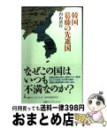 【中古】 韓国葛藤の先進国 / 内山 清行 / 日経BPマーケティング(日本経済新聞出版 [単行本]【宅配便出荷】