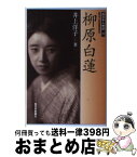 【中古】 柳原白蓮 / 井上 洋子 / 西日本新聞社 [単行本]【宅配便出荷】