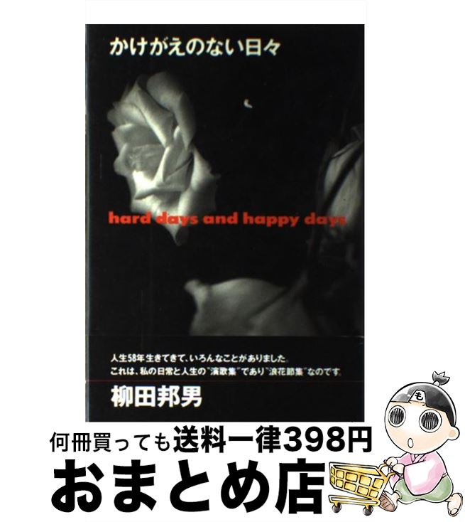 【中古】 かけがえのない日々 Hard　days　and　happy　days / 柳田 邦男 / 河出興産 [単行本]【宅配便..