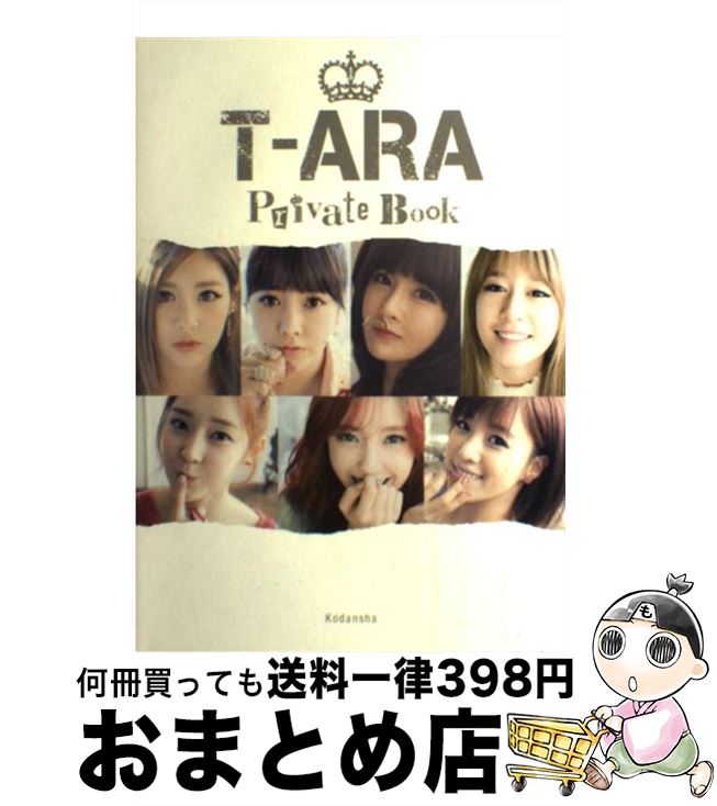 【中古】 TーARA Private Book / T-ARA / 講談社 単行本 【宅配便出荷】