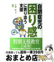 【中古】 自閉症児の困り感に寄り添う支援 / 佐藤 曉 / 学研プラス [単行本]【宅配便出荷】