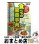 【中古】 おいしいクスリ食べもの栄養事典 食材どうしを効果的に組み合わせて毎日の食事をもっと 改訂新版 / 日本文芸社 / 日本文芸社 [単行本]【宅配便出荷】