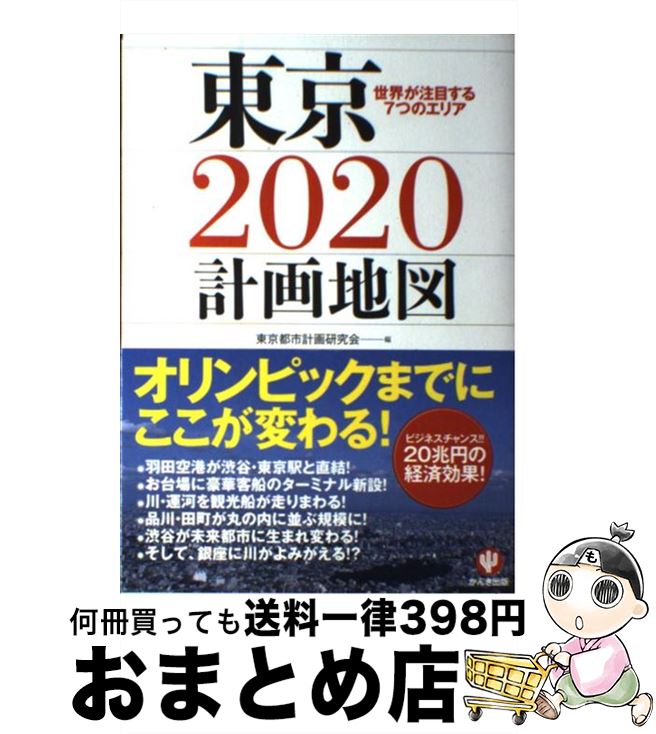 【中古】 東京2020計画地図 世界が注目する7つのエリア / 東京都市計画研究会 編 / かんき出版 [単行本（ソフトカバー）]【宅配便出荷】