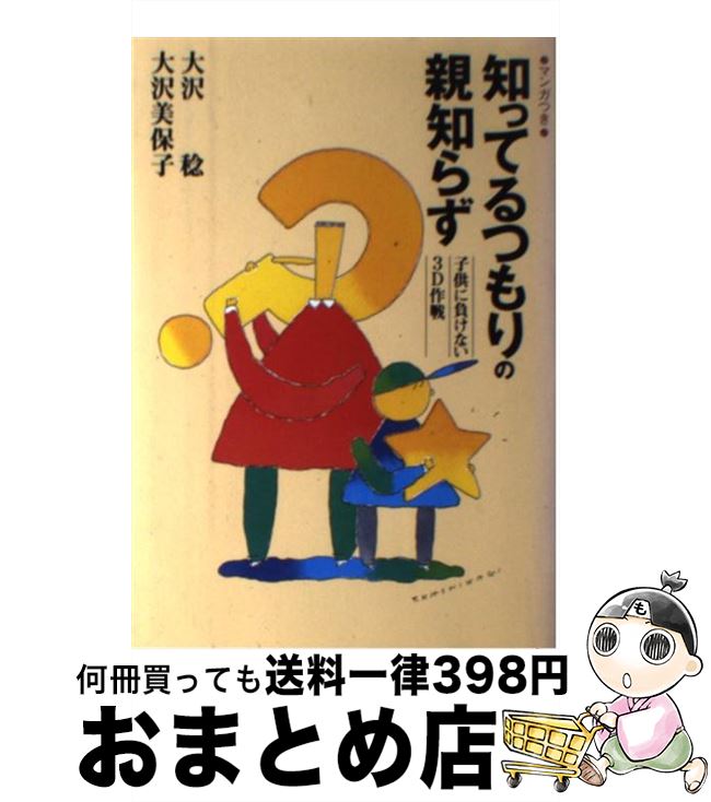 【中古】 知ってるつもりの親知らず 子供に負けない3D作戦 / 大沢 稔, 大沢 美保子 / エピック [単行本]【宅配便出荷】