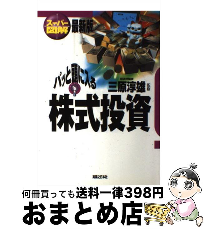 【中古】 パッと頭に入る株式投資 スーパー図解 / 実業之日本社 / 実業之日本社 [単行本]【宅配便出荷】