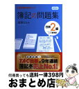 著者：滝澤 ななみ出版社：TAC出版サイズ：単行本ISBN-10：4813252184ISBN-13：9784813252184■こちらの商品もオススメです ● スッキリわかる日商簿記2級 工業簿記 第3版 / 滝澤 ななみ / TAC出版 [単行本] ● 月曜日のたわわ 3 / 比村 奇石 / 講談社 [コミック] ● みんなが欲しかった簿記の問題集日商2級商業簿記 第4版 / 滝澤 ななみ / TAC出版 [単行本] ● 合格するための過去問題集日商簿記3級 ’15年6月検定対策 / TAC簿記検定講座 / TAC出版 [大型本] ● 広告の基本 この1冊ですべてわかる / 波田 浩之 / 日本実業出版社 [単行本] ● みんなが欲しかった問題演習の本日商簿記2級 / 滝澤 ななみ / TAC出版 [大型本] ● スッキリわかる日商簿記2級 商業簿記 / 滝澤 ななみ / TAC出版 [単行本] ● 簿記の問題集日商2級商業簿記 第2版 / 滝澤 ななみ / TAC出版 [単行本] ● 簿記の教科書日商2級工業簿記 / 滝澤 ななみ / TAC出版 [単行本] ● 簿記の教科書日商2級商業簿記 みんなが欲しかった 第3版 / 滝澤 ななみ / TAC出版 [単行本] ● pixivで学ぶイラストテクニック集 / 晋遊舎 / 晋遊舎 [ムック] ● 日商簿記3級最短合格問題集 5日15時間でうかる！ 新2版 / ダイエックス簿記試験対策プロジェクト / ダイエックス出版 [単行本] ● アーティストのための美術解剖学 デッサン・漫画・アニメーション・彫刻など、人体表現 / ヴァレリー・L・ウィンスロゥ, Valerie L. Winslow, 宮永美知代 / マール社 [単行本（ソフトカバー）] ● 簿記の教科書日商2級商業簿記 / 滝澤 ななみ / TAC出版 [単行本] ● 第144回をあてるTAC直前予想日商簿記2級 2016年11月20日試験 / TAC簿記検定講座 / TAC出版 [大型本] ■通常24時間以内に出荷可能です。※繁忙期やセール等、ご注文数が多い日につきましては　発送まで72時間かかる場合があります。あらかじめご了承ください。■宅配便(送料398円)にて出荷致します。合計3980円以上は送料無料。■ただいま、オリジナルカレンダーをプレゼントしております。■送料無料の「もったいない本舗本店」もご利用ください。メール便送料無料です。■お急ぎの方は「もったいない本舗　お急ぎ便店」をご利用ください。最短翌日配送、手数料298円から■中古品ではございますが、良好なコンディションです。決済はクレジットカード等、各種決済方法がご利用可能です。■万が一品質に不備が有った場合は、返金対応。■クリーニング済み。■商品画像に「帯」が付いているものがありますが、中古品のため、実際の商品には付いていない場合がございます。■商品状態の表記につきまして・非常に良い：　　使用されてはいますが、　　非常にきれいな状態です。　　書き込みや線引きはありません。・良い：　　比較的綺麗な状態の商品です。　　ページやカバーに欠品はありません。　　文章を読むのに支障はありません。・可：　　文章が問題なく読める状態の商品です。　　マーカーやペンで書込があることがあります。　　商品の痛みがある場合があります。