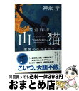 【中古】 怪盗探偵山猫 虚像のウロボロス / 神永 学, 鈴木 康士 / 角川書店(角川グループパブリッシング) [単行本]【宅配便出荷】