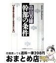 著者：畠山 芳雄出版社：日本能率協会マネジメントセンターサイズ：単行本ISBN-10：4820709895ISBN-13：9784820709893■こちらの商品もオススメです ● こんな幹部は辞表を書け / 畠山芳雄 / 日本能率協会マネジメントセンター [ペーパーバック] ● 上司が「鬼」とならねば部下は動かず 強い上司、強い部下を作る、31の黄金律 / 染谷 和巳 / プレジデント社 [単行本] ● 人を育てる100の鉄則 / 畠山 芳雄 / PHP研究所 [文庫] ● チームで最高の結果を出すマネジャーの習慣 年収3000万円プレイヤーを続々輩出！元外資系生保 / 小林一光 / すばる舎 [単行本] ● 社員革命 業績直結の専門職のすすめ / 畠山 芳雄 / 日本能率協会マネジメントセンター [単行本] ● 管理者革命 新版 / 畠山 芳雄 / 日本能率協会マネジメントセンター [単行本] ● 畠山芳雄の取締役と事業部長 戦略事業経営者としての心得と実務 / 畠山 芳雄 / 日本能率協会マネジメントセンター [単行本] ● 成功する人33の鉄則 / 畠山 芳雄 / サンマーク出版 [文庫] ● 仕事を面白くする法 自分を伸ばす生き方 / 畠山 芳雄 / PHP研究所 [単行本] ■通常24時間以内に出荷可能です。※繁忙期やセール等、ご注文数が多い日につきましては　発送まで72時間かかる場合があります。あらかじめご了承ください。■宅配便(送料398円)にて出荷致します。合計3980円以上は送料無料。■ただいま、オリジナルカレンダーをプレゼントしております。■送料無料の「もったいない本舗本店」もご利用ください。メール便送料無料です。■お急ぎの方は「もったいない本舗　お急ぎ便店」をご利用ください。最短翌日配送、手数料298円から■中古品ではございますが、良好なコンディションです。決済はクレジットカード等、各種決済方法がご利用可能です。■万が一品質に不備が有った場合は、返金対応。■クリーニング済み。■商品画像に「帯」が付いているものがありますが、中古品のため、実際の商品には付いていない場合がございます。■商品状態の表記につきまして・非常に良い：　　使用されてはいますが、　　非常にきれいな状態です。　　書き込みや線引きはありません。・良い：　　比較的綺麗な状態の商品です。　　ページやカバーに欠品はありません。　　文章を読むのに支障はありません。・可：　　文章が問題なく読める状態の商品です。　　マーカーやペンで書込があることがあります。　　商品の痛みがある場合があります。