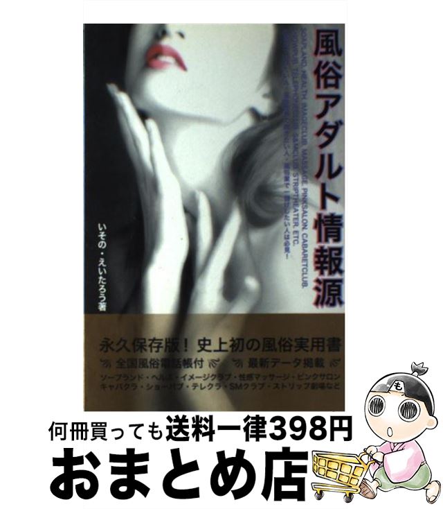 【中古】 風俗アダルト情報源 いそのえいたろう / いその えいたろう / ジャパン・ミックス [単行本]【宅配便出荷】