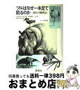 【中古】 ツルはなぜ1本足で眠るのか 適応の動物誌 / 小原 秀雄, ぐるーぷ ぱあめ / 草思社 [単行本]【宅配便出荷】