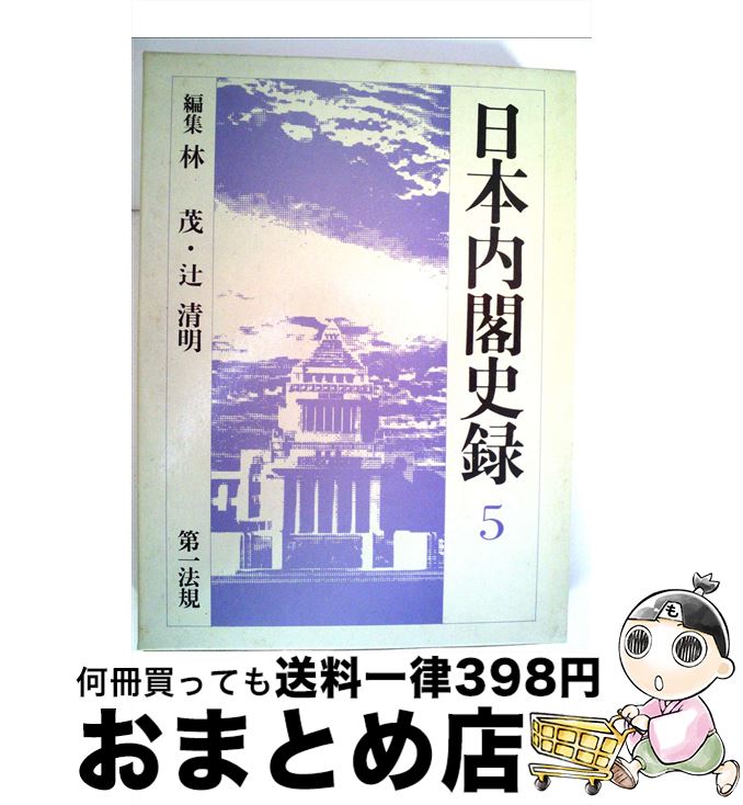 【中古】 日本内閣史録 5 / 林茂, 辻清明 / 第一法規出版 [単行本]【宅配便出荷】