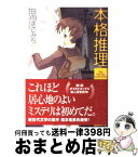 【中古】 本格推理委員会 / 日向　まさみち / 産業編集センター [単行本]【宅配便出荷】