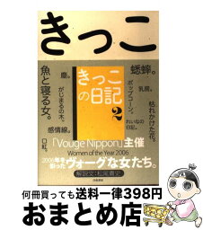 【中古】 きっこの日記 2 / きっこ / 白夜書房 [単行本（ソフトカバー）]【宅配便出荷】