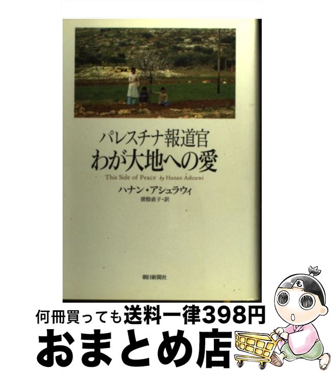 【中古】 パレスチナ報道官わが大地への愛 / ハナン アシュラウィ, 猪股 直子, Hanan Ashrawi / 朝日新聞出版 [単行本]【宅配便出荷】