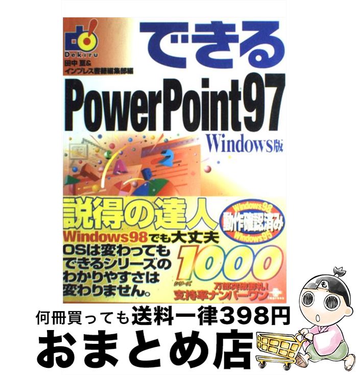 【中古】 できるPowerPoint97 Windows版 / 田中 亘, インプレス書籍編集部 / インプレス 単行本 【宅配便出荷】