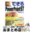 【中古】 できるPowerPoint97 Windows版 / 田中 亘, インプレス書籍編集部 / インプレス [単行本]【宅配便出荷】