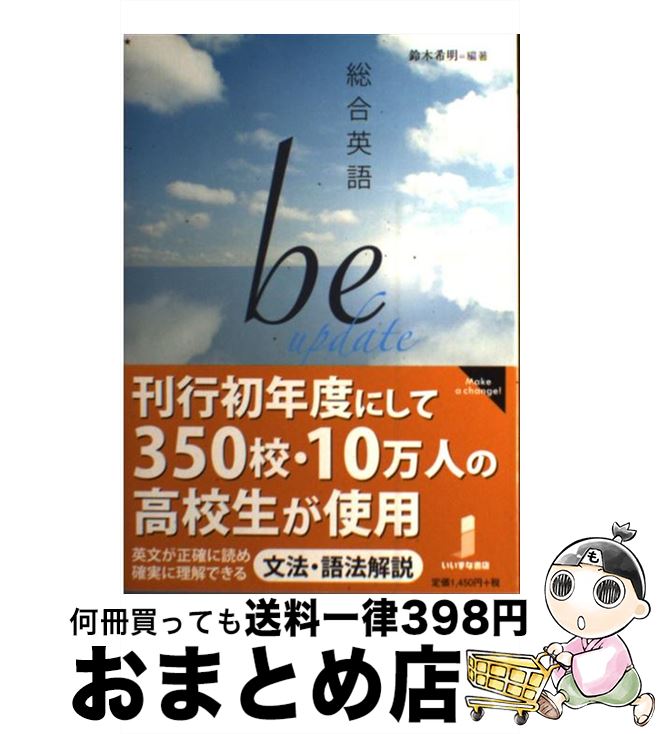  総合英語be update / 鈴木　希明 / いいずな書店 